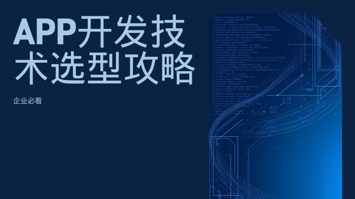 APP开发技术选型攻略：Uniapp、Flutter和原生开发怎么选 企业必看(图1)