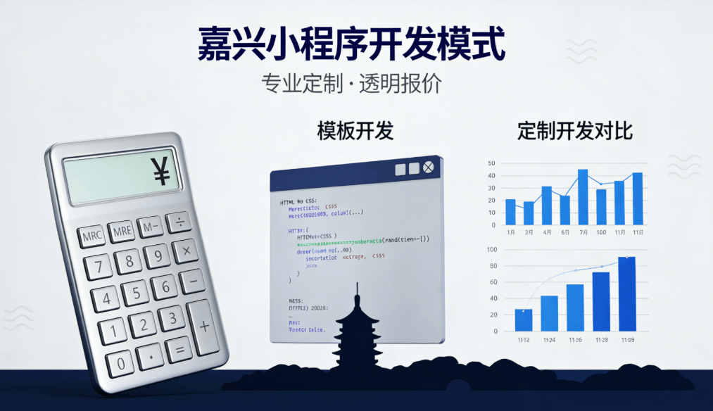 嘉兴微信小程序开发费用深度解析 | 2025本地企业选型指南