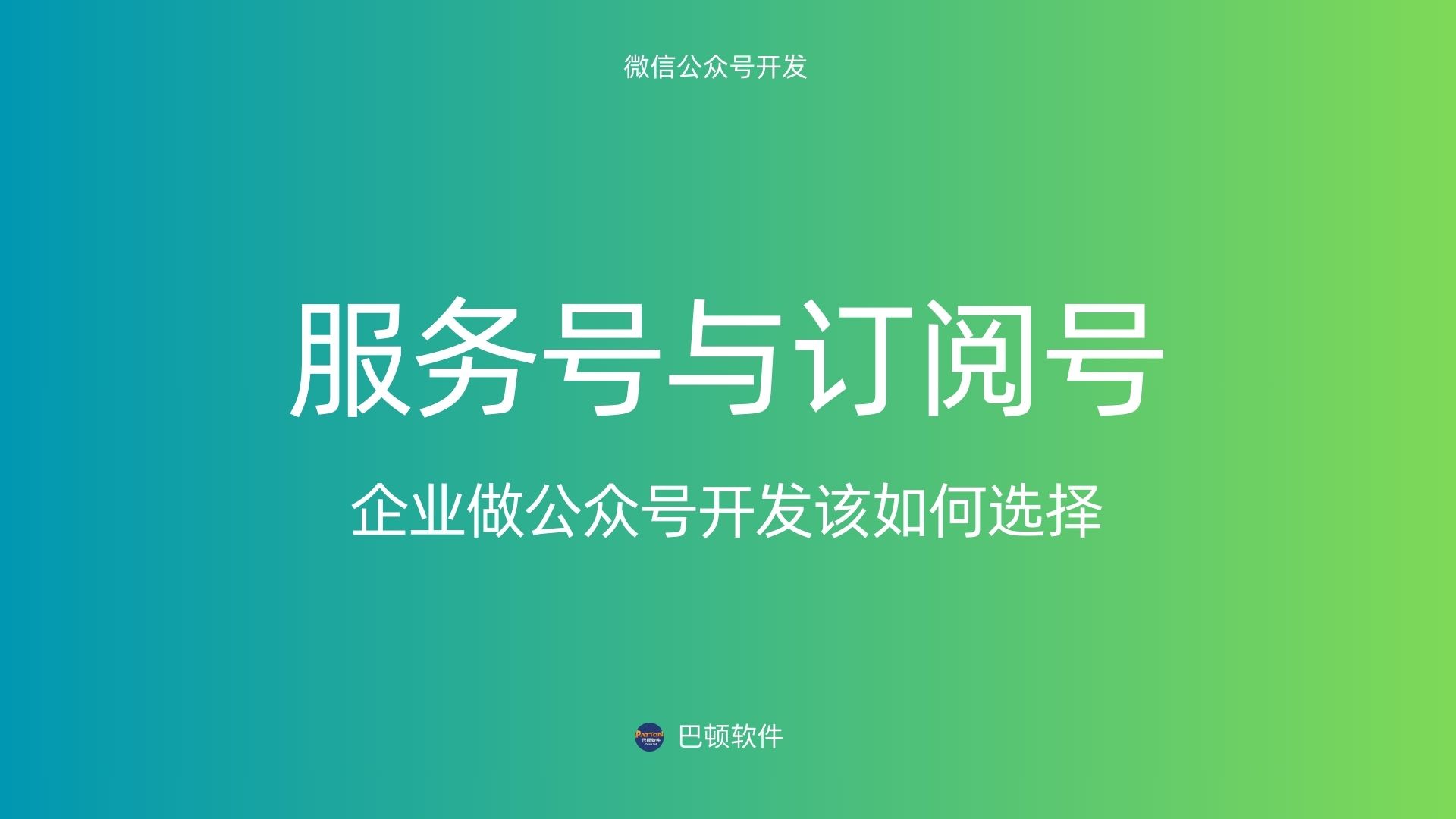 服务号和订阅号的区别是什么？企业做公众号开发该如何选择