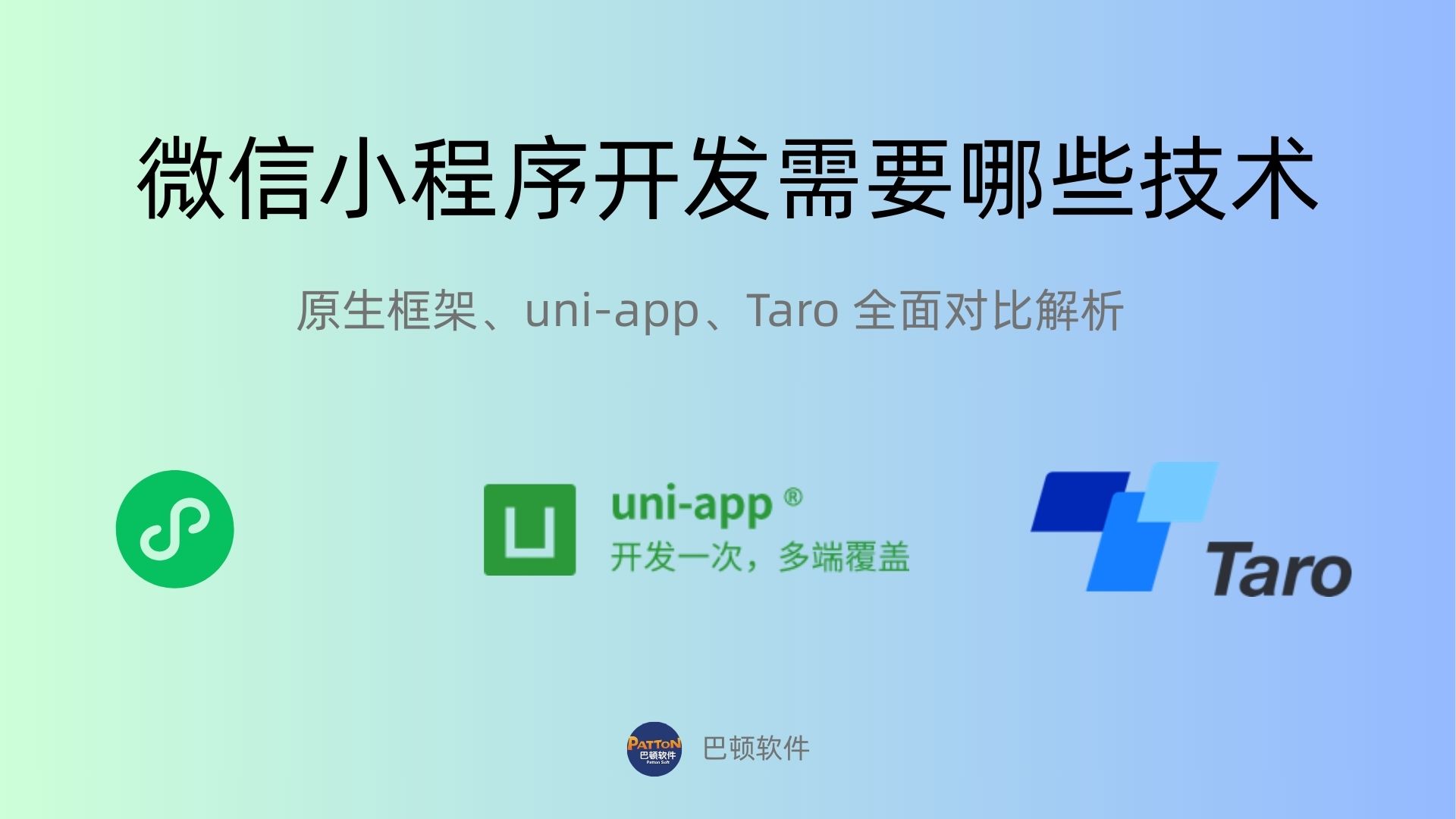微信小程序开发需要哪些技术？原生框架、Taro、uni-ap