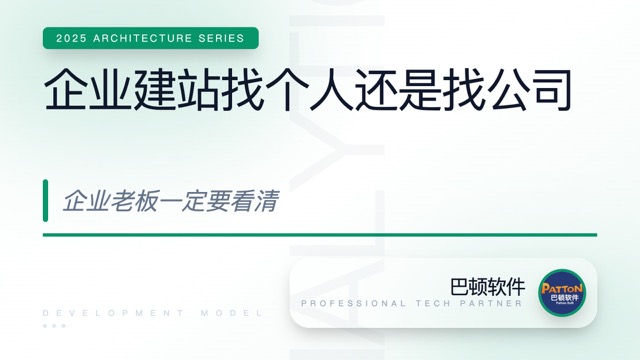 企业建站找个人 vs 找公司，有什么区别？企业老板一定要看清